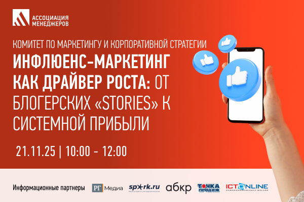 Инфлюенс-маркетинг как драйвер роста: от блогерских «stories» к системной прибыли