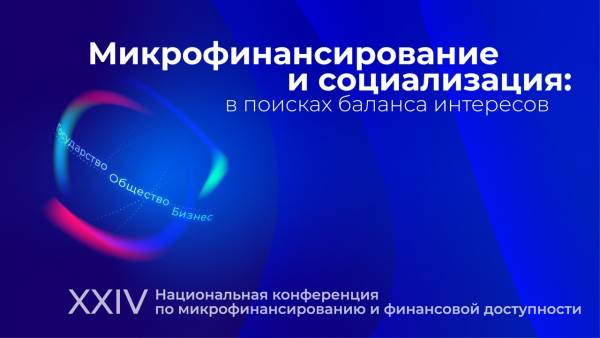 Микрофинансирование и социализация: в поисках баланса интересов 2025