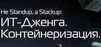 Не Standup, a Stackup: IT-дженга. Контейнеризация