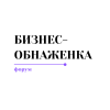БИЗНЕС-ОБНАЖЕНКА.png