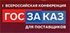 ГОСЗАКАЗ для российских поставщиков