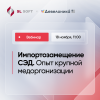 Копия Импортозамещение_СЭД_Опыт_крупной_медорганизации_bed8e83f7b4f2472931c0e20eaa44efa58ac0935389ad589f3483158a9a8d84a1158762498.png