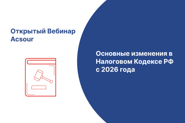Основные изменения в Налоговом Кодексе РФ с 2026 года