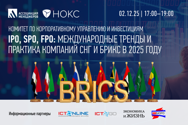 IPO, SPO, FPO: международные тренды и практика компаний СНГ и БРИКС в 2025 году