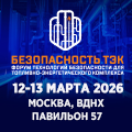 Безопасность ТЭК 2026