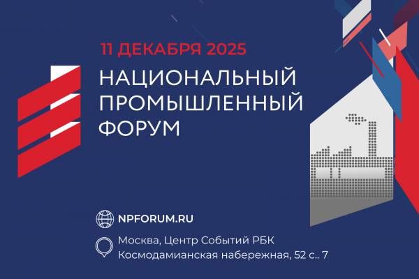 Национальный промышленный форум  (НПФ 2025)