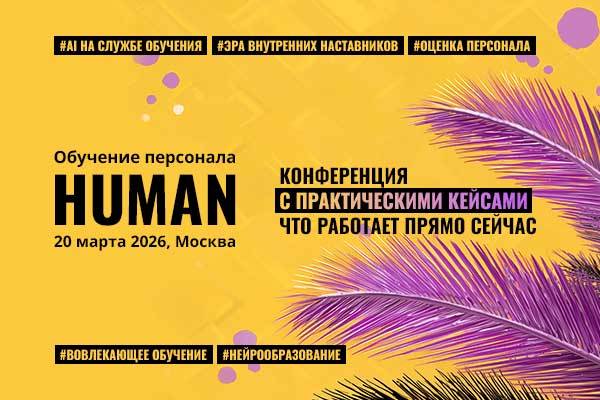 Human: Обучение персонала 2026