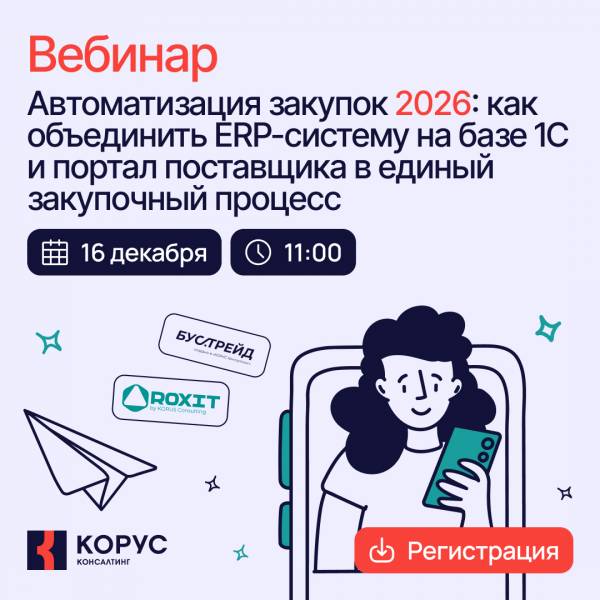 Автоматизация закупок 2026: как объединить ERP-систему на базе 1С и портал поставщика в единый закупочный процесс