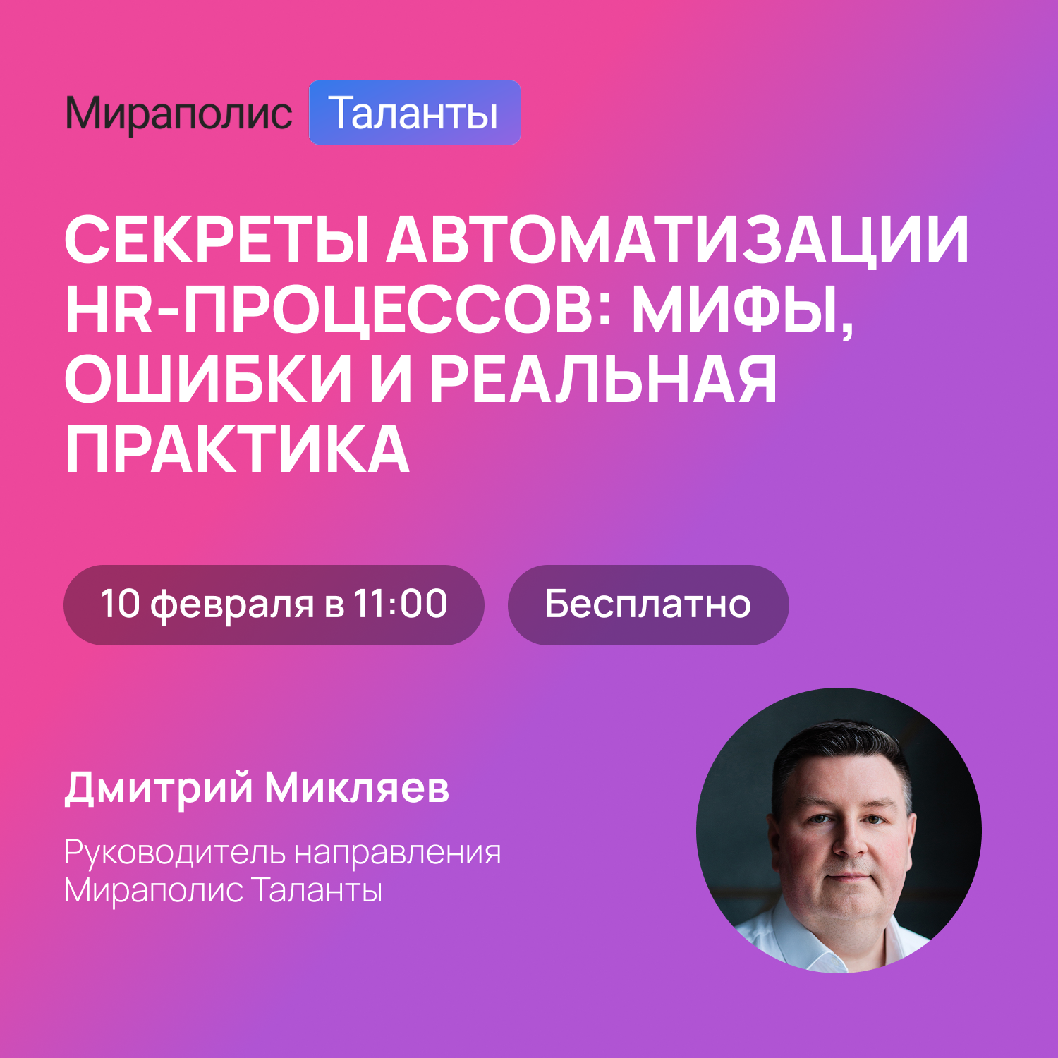 Секреты автоматизации HR-процессов: мифы, ошибки и реальная практика