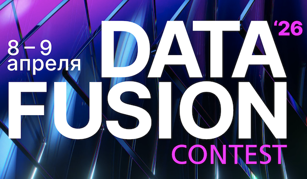 Data Fusion Contest 2026. Церемония награждения