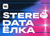Stereo Data Ёлка 2025 Москва