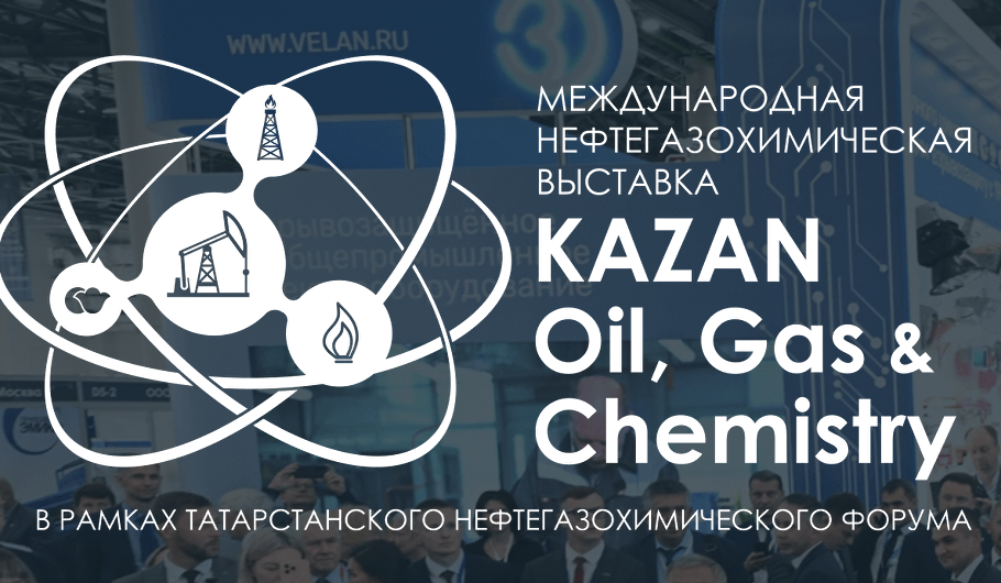 Kazan Oil, Gas&Chemistry (Татарстанский нефтегазохимический форум 2026)