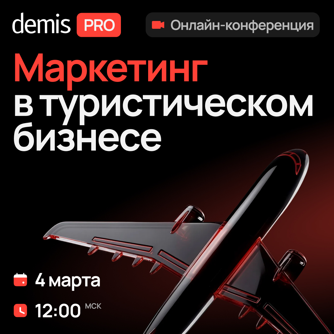 Demis PRO: Маркетинг в туристическом бизнесе