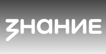 Знание.Государство 2026