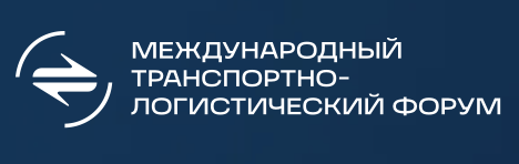 Международный транспортно-логистический форум 2026