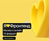 Я люблю Фронтенд 2026