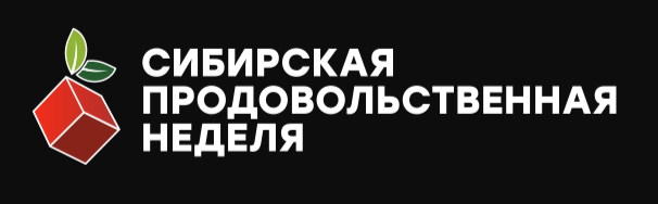 Сибирская продовольственная неделя 2026