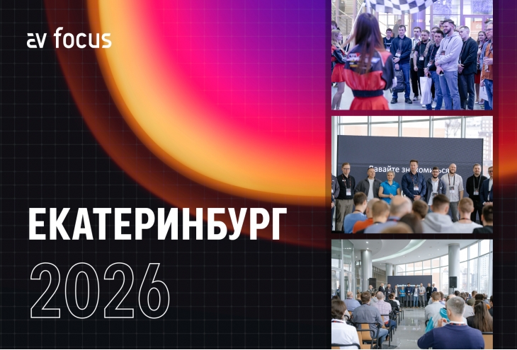 AV FOCUS 2026. Екатеринбург