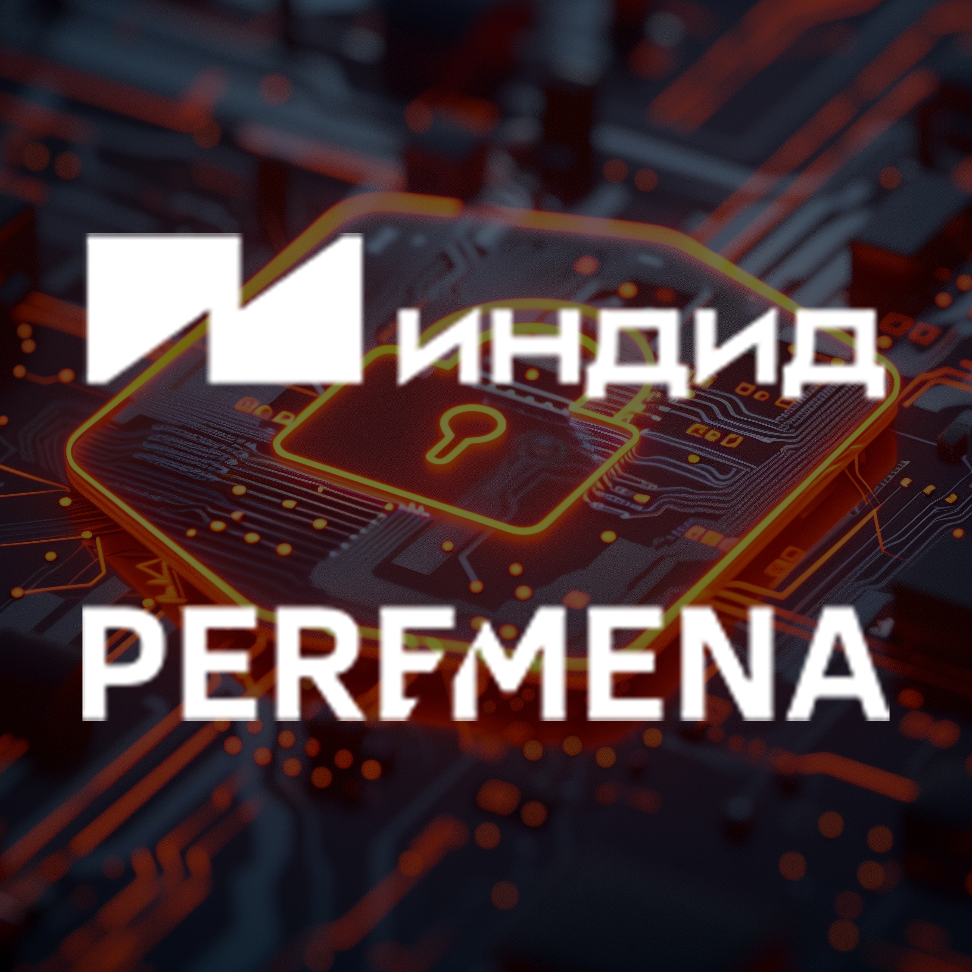 Indeed PAM. Централизованный контроль привилегированного доступа к IT-ресурсам