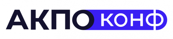 АКПО-Конф 2026