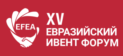 Евразийский Ивент Форум (EFEA 2026)