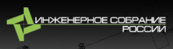 Инженерное собрание России 2026