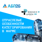 Отраслевые особенности категорирования в фарме - новые требования из старых рекомендаций?