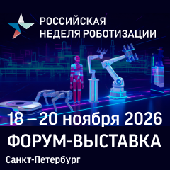 Международный форум роботизации 2026
