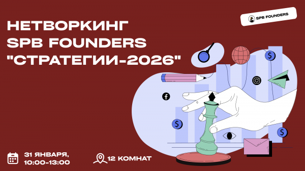 Стратегический нетворкинг SPB Founders