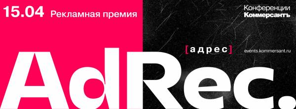 Лучшая реклама 2025 года — Рекламная премия AdRec *[адрес]. Церемония награждения