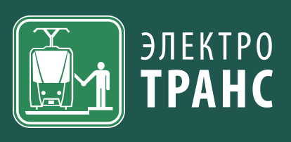 ЭлектроТранс 2026