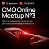 CMO Online Meetup №3.png