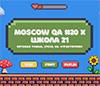 Moscow QA #20 x Школа 21