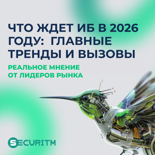 Что ждет ИБ в 2026 году: главные тренды и вызовы