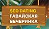SEO Dating — Гавайская вечеринка