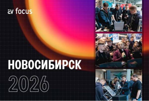AV FOCUS 2026. Новосибирск