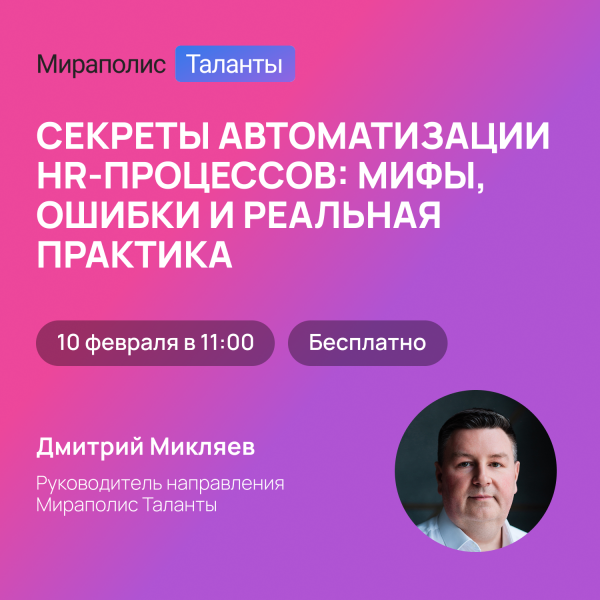 Секреты автоматизации HR-процессов: мифы, ошибки и реальная практика