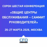 Общие центры обслуживания – Саммит руководителей 2026
