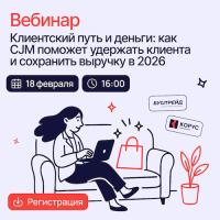 Клиентский путь и деньги: как CJM поможет удержать клиента и сохранить выручку в 2026