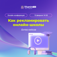 Как рекламировать онлайн-школы. Битва кейсов