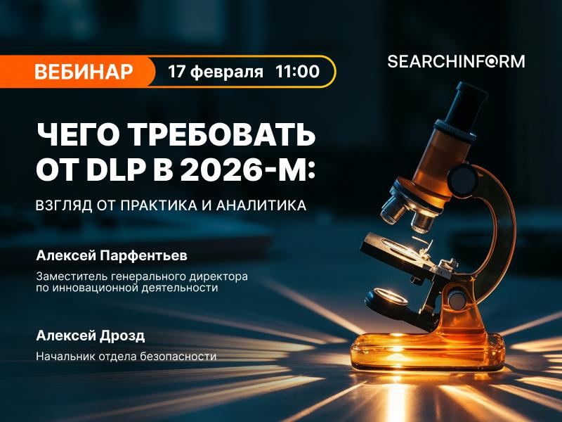 Чего требовать от DLP в 2026-м: взгляд от практика и аналитика