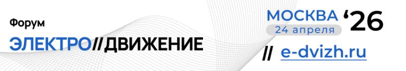 Электро//Движение 2026