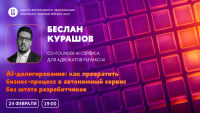 AI-делегирование: как превратить бизнес-процесс в автономный сервис без штата разработчиков