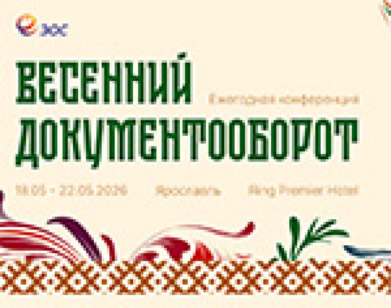 Весенний документооборот 2026