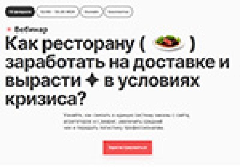 Как ресторану заработать на доставке и вырасти в условиях кризиса?