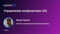 Управление конфликтами 101