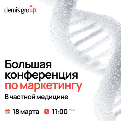 Большая конференция по маркетингу в частной медицине
