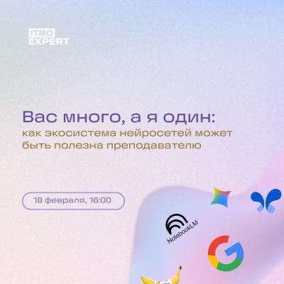 «Вас много, а я один»: как экосистема нейросетей может быть полезна преподавателю