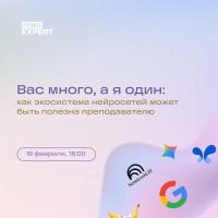 «Вас много, а я один»: как экосистема нейросетей может быть полезна преподавателю