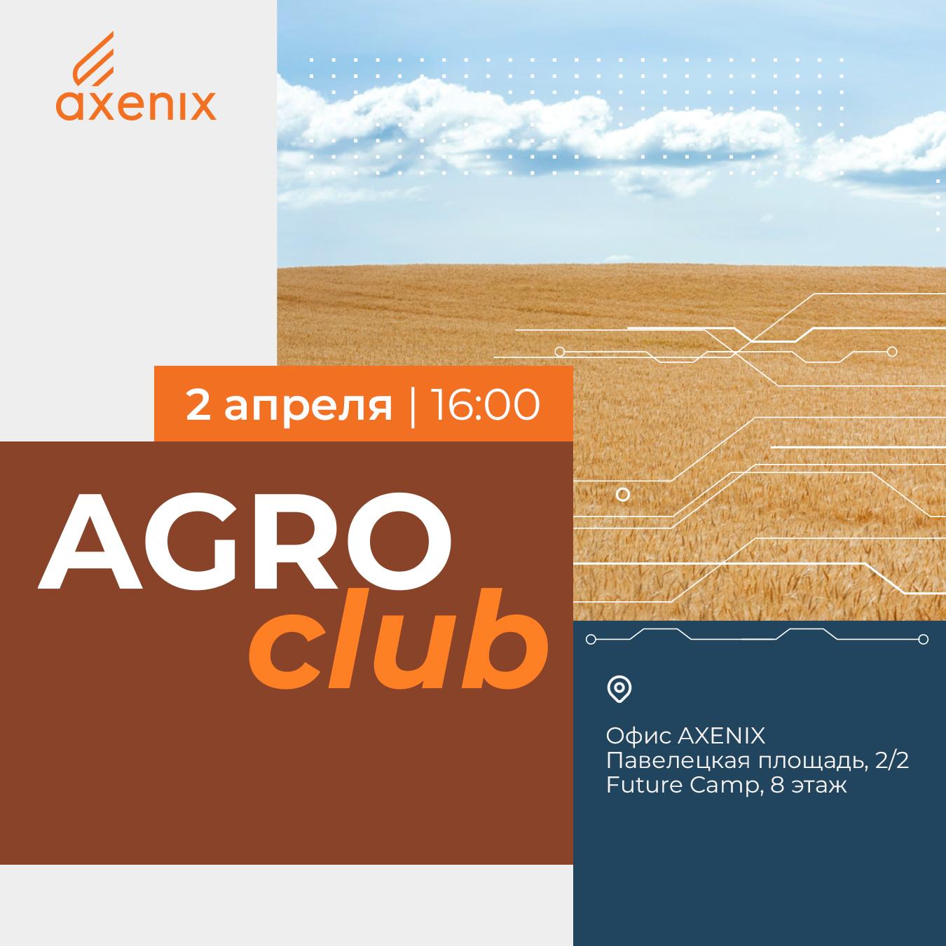 Агро Клуб AXENIX